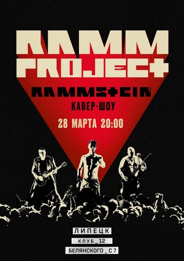 ​​​RAMMproJect (Rammstein Tribute) Билеты​ | Липецк, 28.03.2025 - MyRockShows