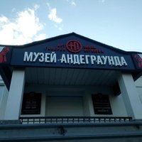 Muzei andegraunda, Yekaterinburg