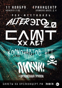 Рок-фестиваль ALTER ЭГО 2022 bands, line-up and information about Рок-фестиваль ALTER ЭГО 2022