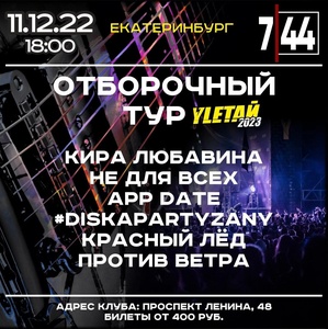 Concert of Не Для Всех 11 December 2022 in Yekaterinburg