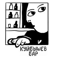 Bar Kuybyshev, Bryansk