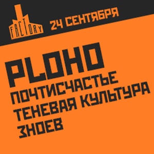 Concert of Ploho 24 September 2022 in Saint Petersburg