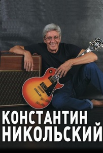 Concert of Константин Никольский 14 January 2022 in Moscow