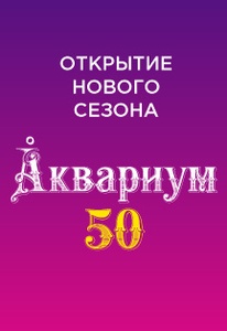 Concert of Аквариум 23 February 2022 in St Petersburg