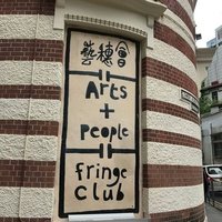 Fringe Club, Hong Kong