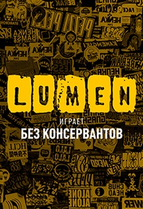 Concert of Lumen 26 March 2021 in Moscow