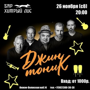 Concert of Джин-Тоник 26 November 2022 in Nizhny Novgorod