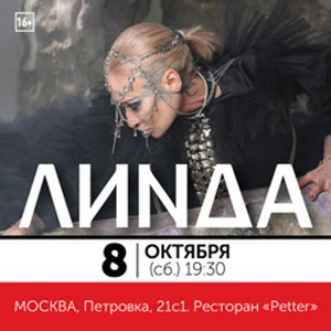 Concert of Линда 08 October 2022 in Moscow