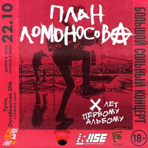 Concert of План Ломоносова 22 October 2022 in Tula