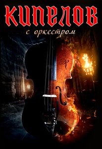 Concert of Кипелов 30 April 2022 in Penza