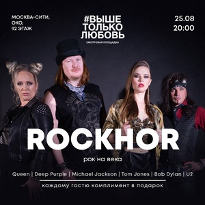 Concert of RockHor 25 August 2022 in Moscow