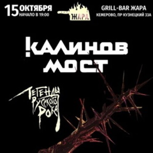 Concert of Калинов Мост 15 October 2022 in Kemerovo