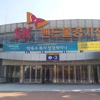 SK Olympic Handball Stadium, Seoul