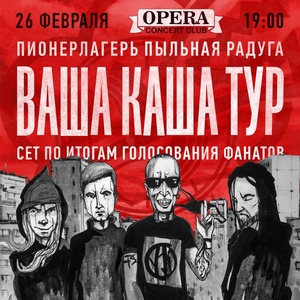 Concert of Пионерлагерь Пыльная Радуга 26 February 2021 in Saint Petersburg