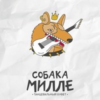 Sobaka Mille, Tver