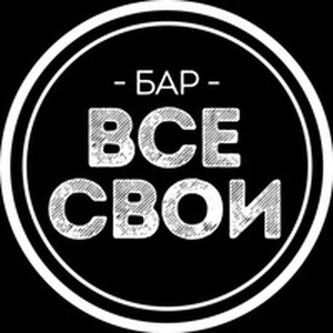 Все свои. Бар все свои. Бар все свои Зеленоград. Всё свои. Все свои надпись.