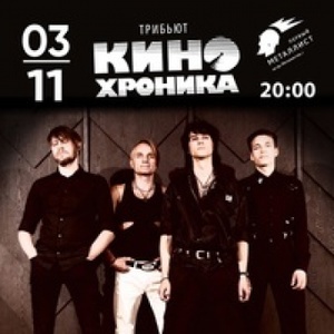 Concert of КИНОхроника 03 November 2022 in Cherepovets